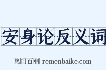 安身论反义词是什么意思的图片